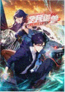 沧元图第一季东宁府篇封面